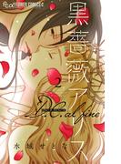 黒薔薇アリス D.C.alfine【単話】 2(フラワーコミックスα)