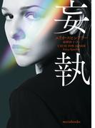 妄執(ｍｉｒａｂｏｏｋｓ)
