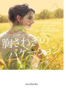 胸さわぎのバケーション(ｍｉｒａｂｏｏｋｓ)