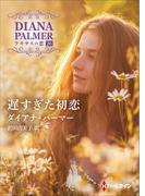 遅すぎた初恋【ハーレクインＳＰ文庫版】(ハーレクインSP文庫)