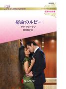 宿命のルビー(ハーレクイン・ロマンス)