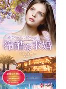 冷酷な求婚【ハーレクイン・プレゼンツ作家シリーズ別冊版】(ハーレクイン・プレゼンツ作家シリーズ別冊)