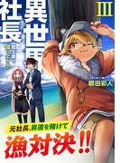 異世界社長　魔王軍で成り上がる！ 3(サイコミ×裏少年サンデーコミックス)
