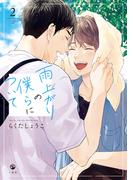 雨上がりの僕らについて（２）【電子限定描き下ろし漫画付き】