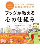 ブッダが教える心の仕組み