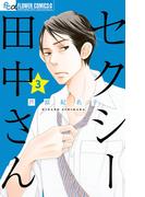 セクシー田中さん　3(フラワーコミックスα)