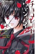 チョコレート・ヴァンパイア 14(フラワーコミックス)