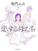 恋する母たち　7(ビッグコミックス)