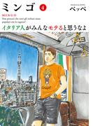 ミンゴ　イタリア人がみんなモテると思うなよ 4(ビッグコミックス)