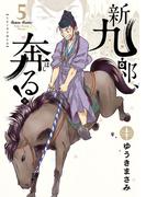 新九郎、奔る！　5(ビッグコミックス)