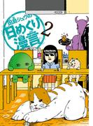 田島シュウの日めくり漫言 2(やわらかスピリッツ)