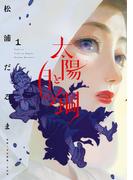 太陽と月の鋼 1(ビッグコミックス)