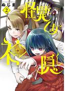 怪異と乙女と神隠し 2(やわらかスピリッツ)