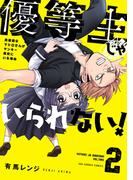 優等生じゃいられない！ 2(裏少年サンデーコミックス)