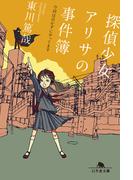 探偵少女アリサの事件簿　今回は泣かずにやってます(幻冬舎文庫)