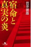 宿命と真実の炎(幻冬舎文庫)