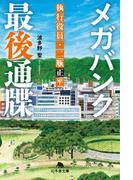 メガバンク最後通牒　執行役員・二瓶正平(幻冬舎文庫)