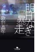 明日なき暴走(幻冬舎文庫)