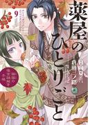 薬屋のひとりごと～猫猫の後宮謎解き手帳～　9(サンデーGXコミックス)