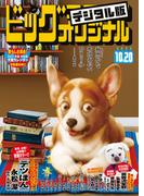 ビッグコミックオリジナル　2020年20号（2020年10月5日発売)