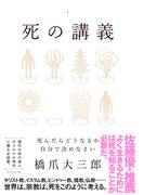 死の講義―――死んだらどうなるか、自分で決めなさい