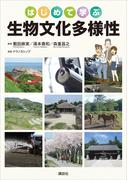 はじめて学ぶ生物文化多様性