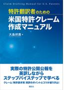 特許翻訳者のための米国特許クレーム作成マニュアル(ＫＳ語学専門書)
