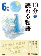 １０分で読める物語 ６年生(よみとく１０分)