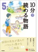 １０分で読める物語 ５年生(よみとく１０分)