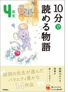 １０分で読める物語 ４年生(よみとく１０分)