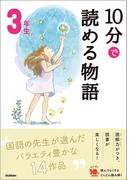 １０分で読める物語 ３年生(よみとく１０分)