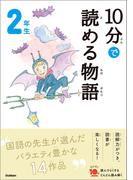 １０分で読める物語 ２年生(よみとく１０分)