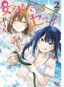 女子校だからセーフ　２巻(ＦＵＺコミックス)
