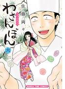 わさんぼん　６巻(まんがタイムコミックス)