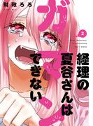 経理の夏谷さんはガマンできない　２巻(芳文社コミックス)