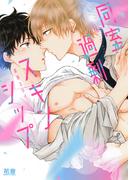 同室過剰スキンシップ【電子限定おまけ付き】(花音コミックス)