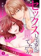 【1-5セット】セックスしてるとこ見てただろ？～同期のアイツは上司になっても距離が近い～(快感倶楽部)