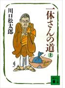 【全1-2セット】一休さんの道(講談社文庫)