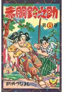 【6-10セット】赤胴鈴之助(少年画報社クラシックス)
