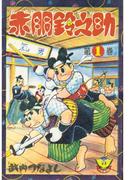 【全1-22セット】赤胴鈴之助(少年画報社クラシックス)