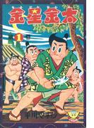 【全1-6セット】金星金太(少年画報社クラシックス)