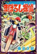 【1-5セット】まぼろし探偵(少年画報社クラシックス)