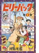 【全1-9セット】ビリーパック(少年画報社クラシックス)