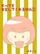 【全1-3セット】すべてを肯定してくれる彼氏