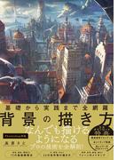 背景の描き方 基礎から実践まで全網羅 なんでも描けるようになるプロの技術を全解剖！ （＆ＩＤＥＡ Ｅｎｔｅｒｔａｉｎｍｅｎｔ）