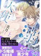 溺レる天使（上）【イラスト付き】【単行本書き下ろしSS付き】(エクレア文庫)