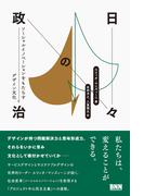 日々の政治　ソーシャルイノベーションをもたらすデザイン文化