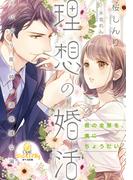 理想の婚活　スパダリ医師の過保護な溺愛(オパール文庫)