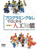 プログラミングなしではじめる人工知能
