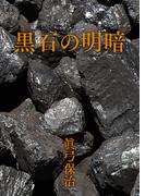 黒石の明暗